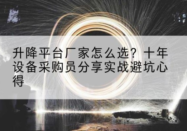 农安升降平台厂家-怎么选？十年设备采购员分享实战避坑心得