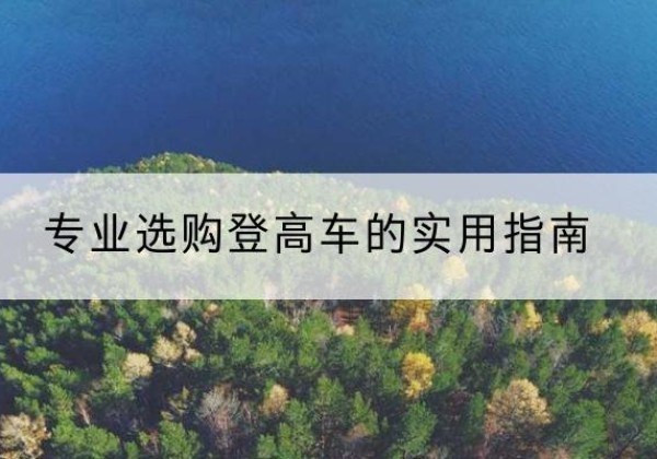 农安电动登高车厂家推荐-专业选购登高车的实用指南