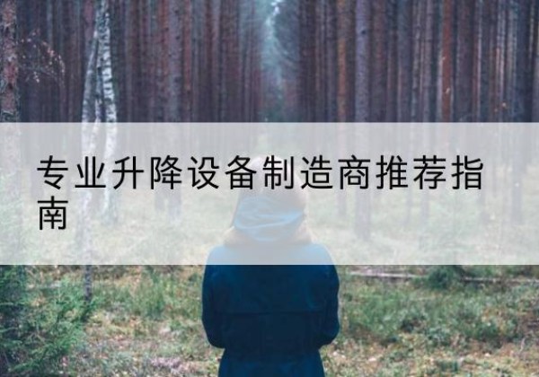 农安电动剪叉升降平台厂家-专业升降设备制造商推荐指南